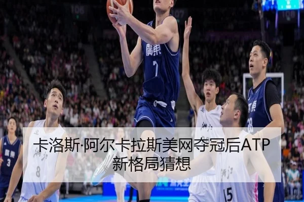 卡洛斯·阿尔卡拉斯美网夺冠后ATP新格局猜想